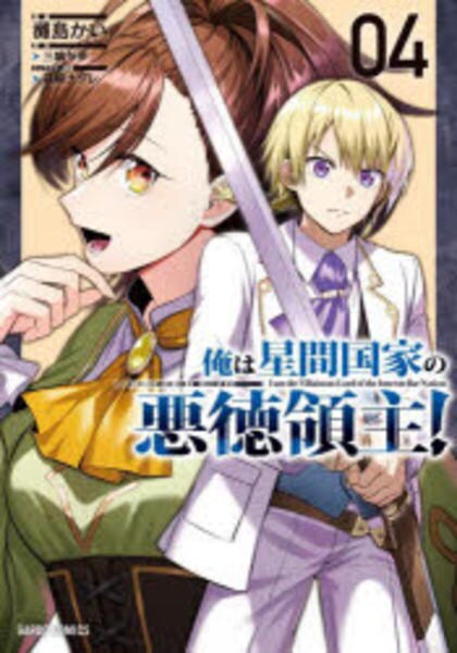 コミック「俺は星間国家の悪徳領主！ 4」作品詳細 - GEO Online/ゲオ