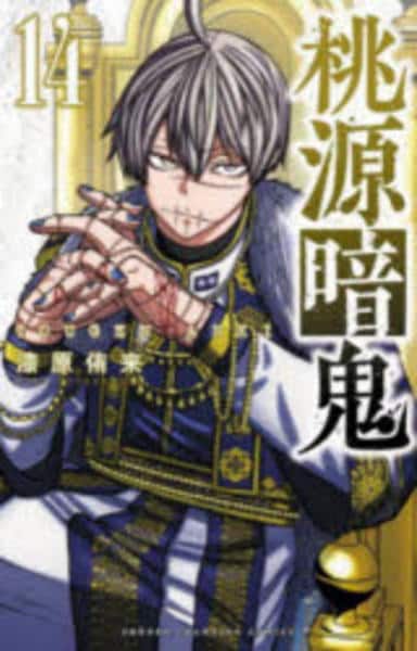 桃源暗鬼 漫画 コミック「桃源暗鬼 14」作品詳細 - GEO Online/ゲオオンライン