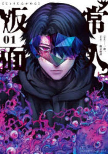 常人仮面　1〜8巻 コミック「常人仮面 1」作品詳細 - GEO Online/ゲオオンライン