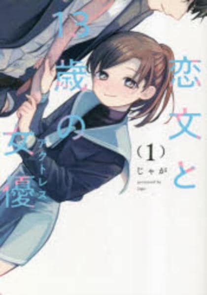 コミック「恋文と13歳の女優 1」作品詳細 - GEO Online/ゲオオンライン