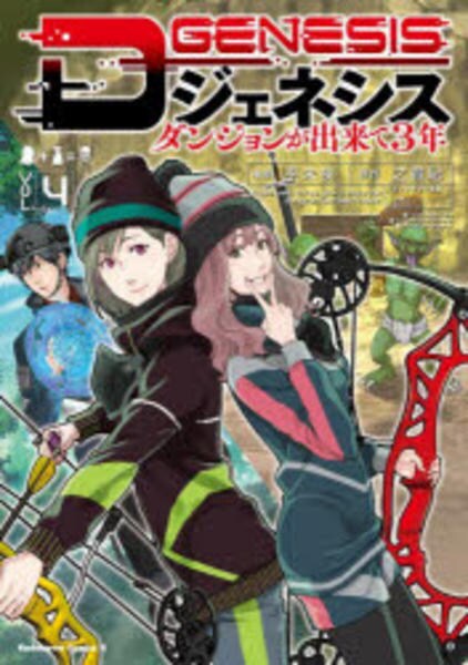コミック「Dジェネシス ダンジョンが出来て3年 4」作品詳細 - GEO
