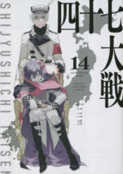 コミック「四十七大戦 14」作品詳細 - GEO Online/ゲオオンライン
