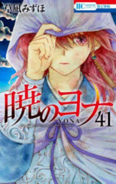 huyu　暁のヨナ Amazon.co.jp: 暁のヨナ 41 (花とゆめコミックス) : 草凪 みずほ: 本