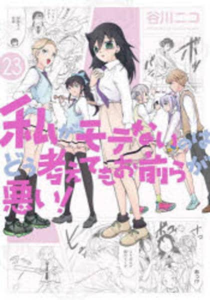 コミック「私がモテないのはどう考えてもお前らが悪い！ 23」作品