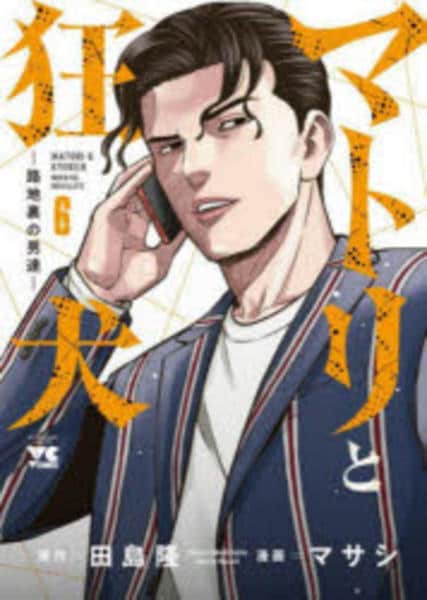 コミック「マトリと狂犬―路地裏の男達― 6」作品詳細 - GEO Online