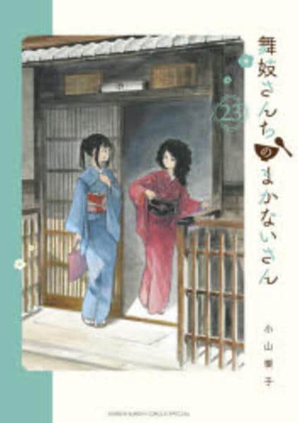 コミック「舞妓さんちのまかないさん 23」作品詳細 - GEO