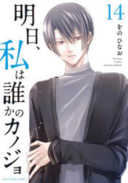 コミック「明日、私は誰かのカノジョ 14」作品詳細 - GEO Online