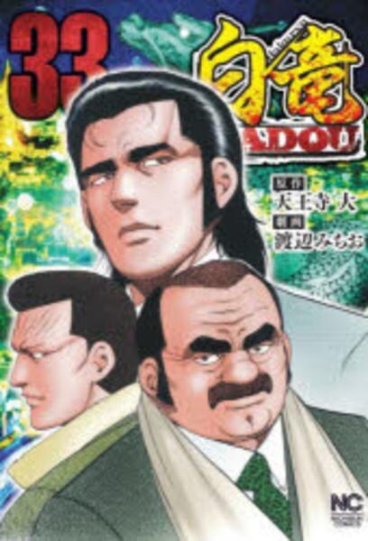 コミック「白竜HADOU 33」作品詳細 - GEO Online/ゲオオンライン
