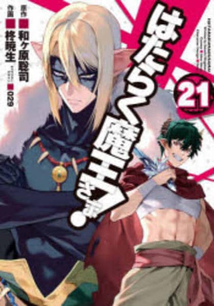 コミック「はたらく魔王さま！ 21」作品詳細 - GEO Online/ゲオ