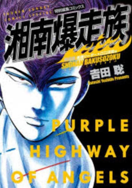 コミック「[特装版]湘南爆走族 湘爆リーダー☆江口洋助編」作品詳細