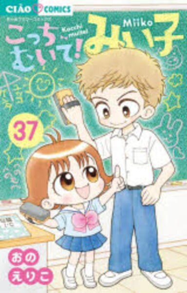 コミック「こっちむいて！みい子 37」作品詳細 - GEO Online/ゲオ