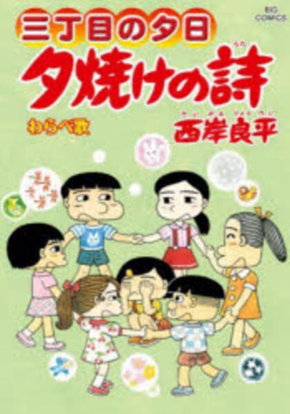コミック「夕焼けの詩 三丁目の夕日 70」作品詳細 - GEO