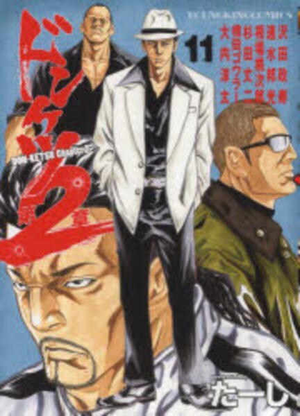コミック「ドンケツ第2章 11」作品詳細 - GEO Online/ゲオオンライン