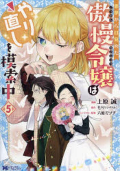コミック「悪夢から目覚めた傲慢令嬢はやり直しを模索中 5」作品詳細