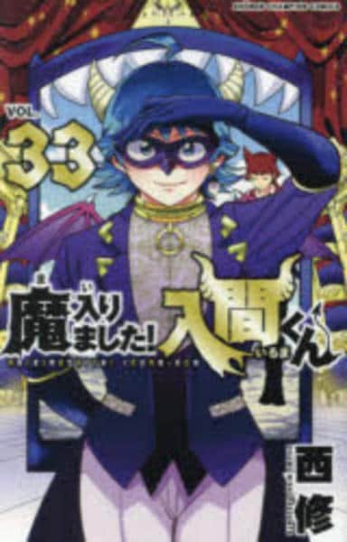 コミック「魔入りました！入間くん 33」作品詳細 - GEO Online/ゲオ