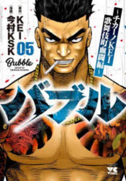 コミック「バブル～チカーノKEI歌舞伎町血闘編～ 5」作品詳細