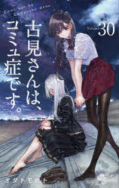 古見さんは、コミュ症です。【30巻セット】 古見さんは、コミュ症です。 30巻 小学館｜SHOGAKUKAN 通販