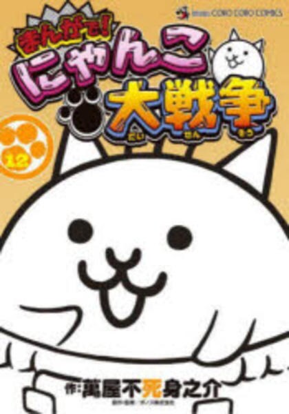 コミック「まんがで！にゃんこ大戦争 12」作品詳細 - GEO Online