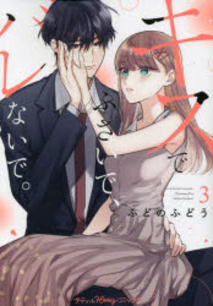 キスでふさいで,バレないで。 Blu-ray BOX〈3枚組〉 キスでふさい