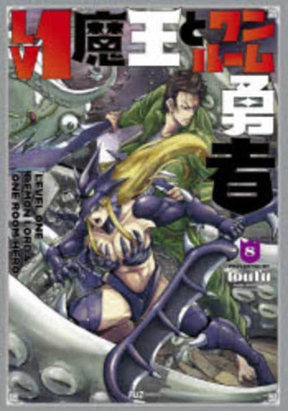 コミック「Lv1魔王とワンルーム勇者 8」作品詳細 - GEO Online