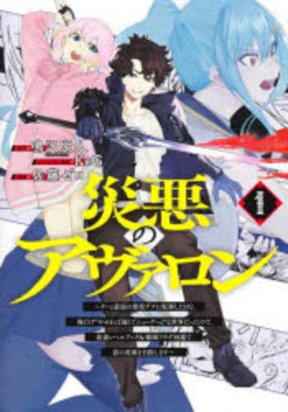 災悪のアヴァロン 1〜10巻 災悪のアヴァロン 1 ～ゲーム最弱の悪役デブに転移したけど、俺だけ“や
