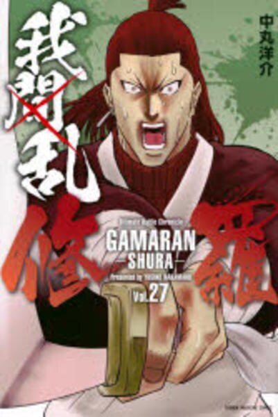 我間乱 1-22巻 我間乱ー修羅ー 1-35巻 57