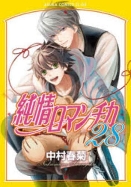 純情ロマンチカ コミック「純情ロマンチカ 28」作品詳細 - GEO Online/ゲオオンライン