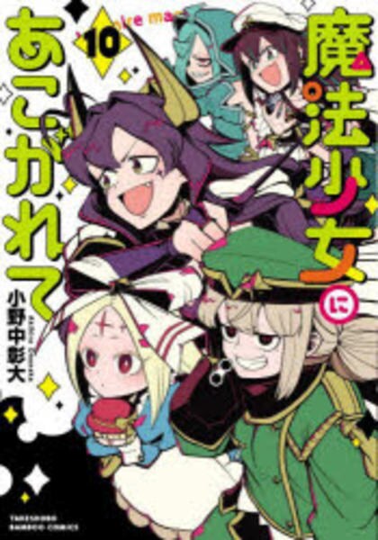 コミック「魔法少女にあこがれて 10」作品詳細 - GEO Online/ゲオ