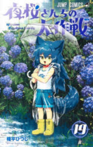 夜桜さんちの大作戦 19 (ジャンプコミックス) | 権平 ひつじ |本