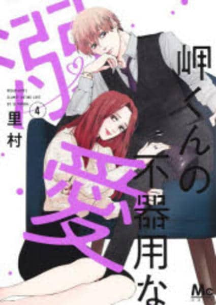 コミック「岬くんの不器用な溺愛 4」作品詳細 - GEO Online/ゲオ