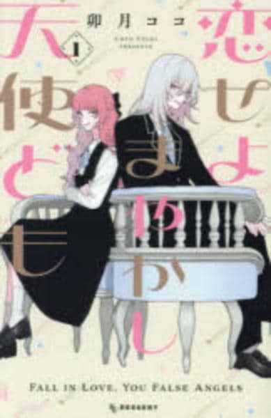 コミック「恋せよまやかし天使ども 1」作品詳細 - GEO Online/ゲオ