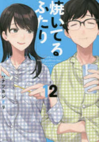 コミック「焼いてるふたり 12」作品詳細 - GEO Online/ゲオオンライン