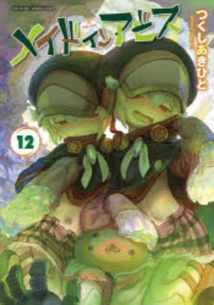 メイドインアビス 1〜12巻 コミック「メイドインアビス 12」作品詳細 - GEO Online/ゲオオンライン