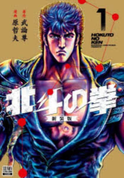 コミック「[新装版]北斗の拳 1」作品詳細 - GEO Online/ゲオオンライン