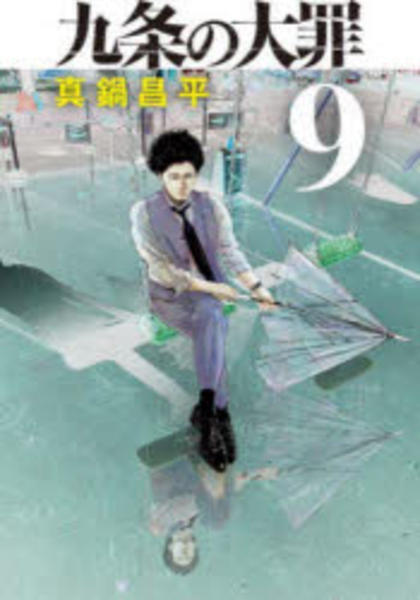 コミック「九条の大罪 9」作品詳細 - GEO Online/ゲオオンライン