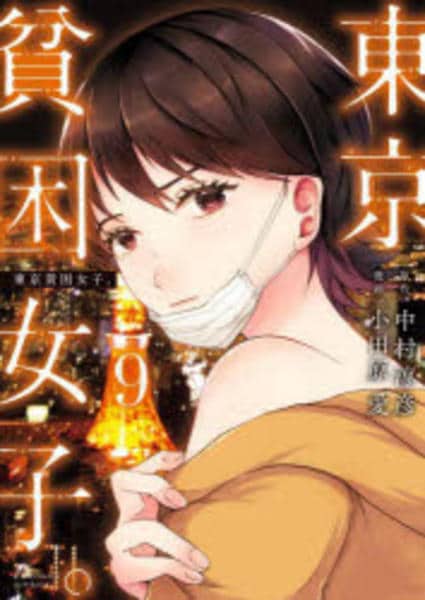 コミック「東京貧困女子。 9」作品詳細 - GEO Online/ゲオオンライン