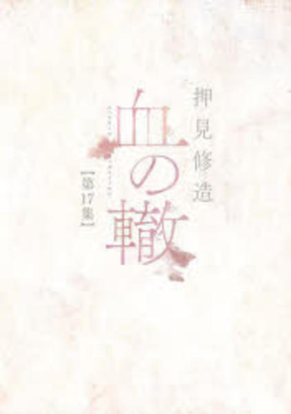 コミック「血の轍 17」作品詳細 - GEO Online/ゲオオンライン