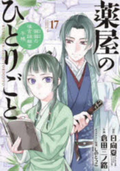 コミック「薬屋のひとりごと～猫猫の後宮謎解き手帳～ 17」作品詳細