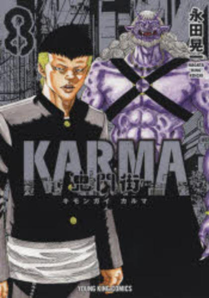 コミック「鬼門街 KARMA 8」作品詳細 - GEO Online/ゲオオンライン