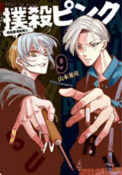 コミック「撲殺ピンク～性犯罪者処刑人～ 9」作品詳細 - GEO Online
