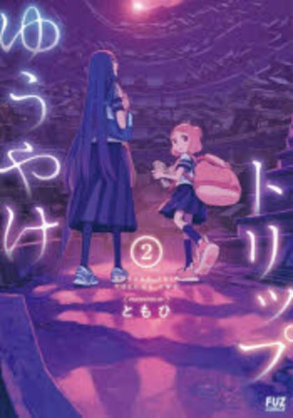 コミック「ゆうやけトリップ 2」作品詳細 GEO Online/ゲオオンライン