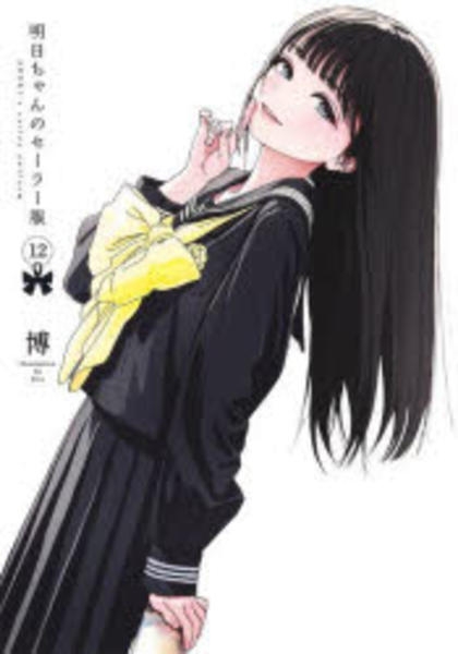 コミック「明日ちゃんのセーラー服 12」作品詳細 - GEO Online/ゲオ