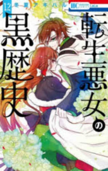 コミック「転生悪女の黒歴史 12」作品詳細 - GEO Online/ゲオオンライン