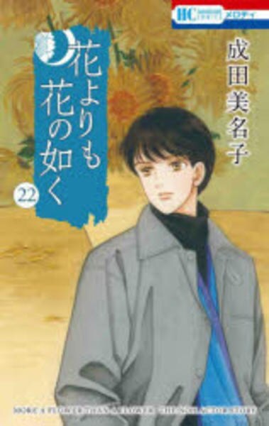 コミック「花よりも花の如く 22」作品詳細 - GEO Online/ゲオオンライン