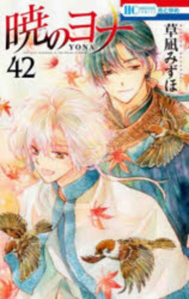 コミック「暁のヨナ 42」作品詳細 - GEO Online/ゲオオンライン