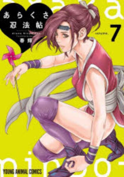 グランダー武蔵　7巻セット　初版有り コミック「あらくさ忍法帖 7」作品詳細 - GEO Online/ゲオオンライン