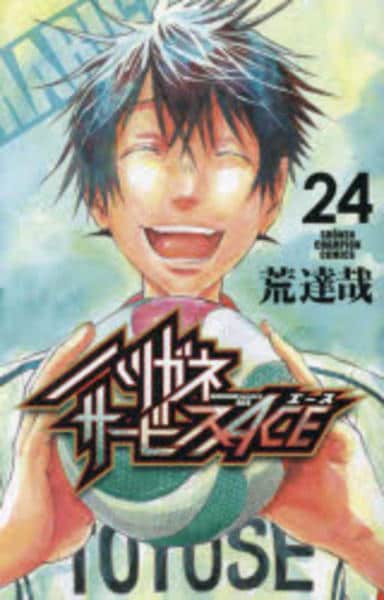 ハリガネサービスACE 1～24　全巻初版、キレイ コミック「ハリガネサービスACE 24」作品詳細 - GEO Online/ゲオ
