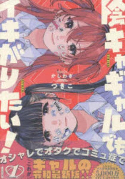 希少】陰キャギャルでもイキがりたい 直筆サインPOP 特典 かしわぎつき