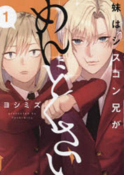 コミック「妹はシスコン兄がめんどくさい 1」作品詳細 - GEO Online