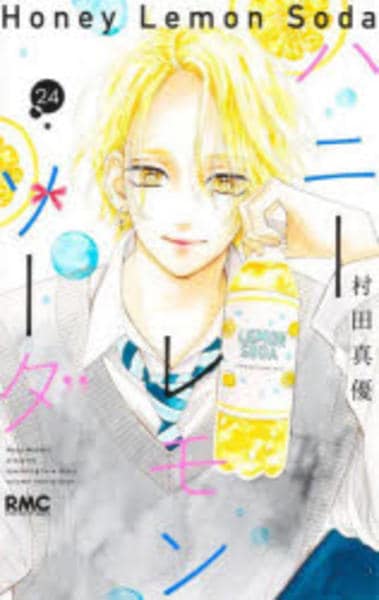 ハニーレモンソーダ1〜24巻＋SideStory かわいい～！」 Stories ＋Side 1〜24巻 ハニーレモンソーダ